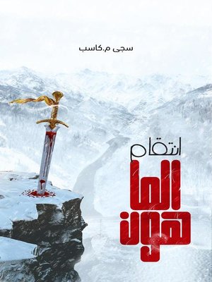 cover image of انتقام الماهــــون